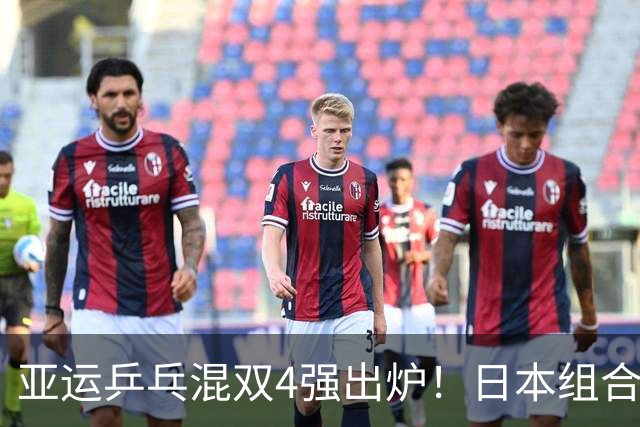 亚运乒乓混双4强出炉！日本组合全部出局，国乒2对搭档有望会师决赛
