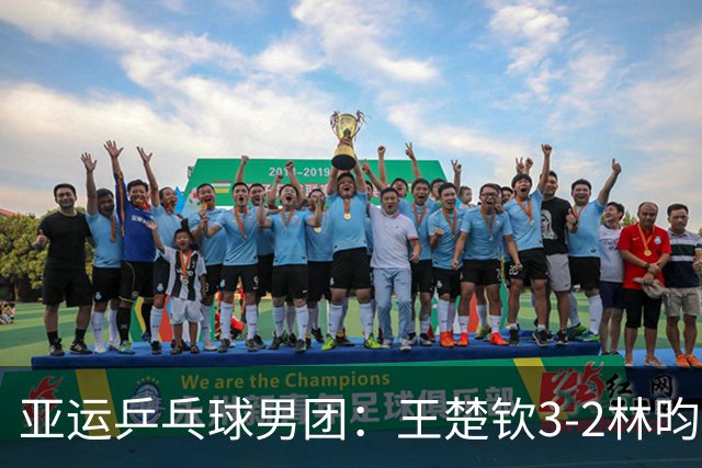 亚运乒乓球男团：王楚钦3-2林昀儒，中国3-0晋级决赛，和日本争冠