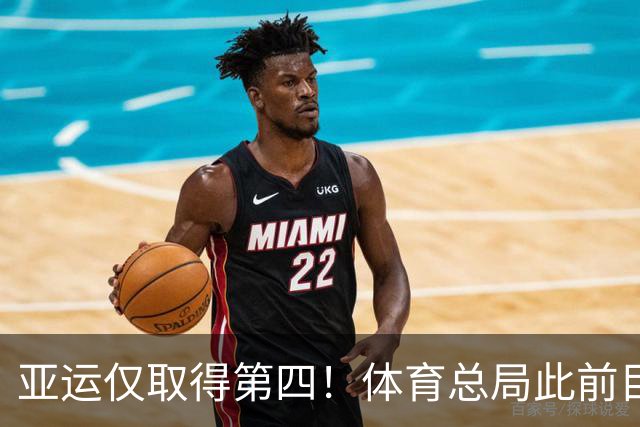 亚运仅取得第四！体育总局此前目标：国家男篮2028年获奥运资格
