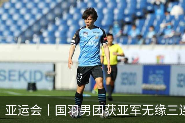 亚运会丨国羽男团获亚军无缘三连冠