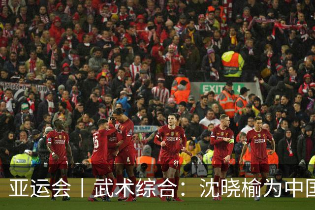 亚运会丨武术综合：沈晓榆为中国香港摘首金