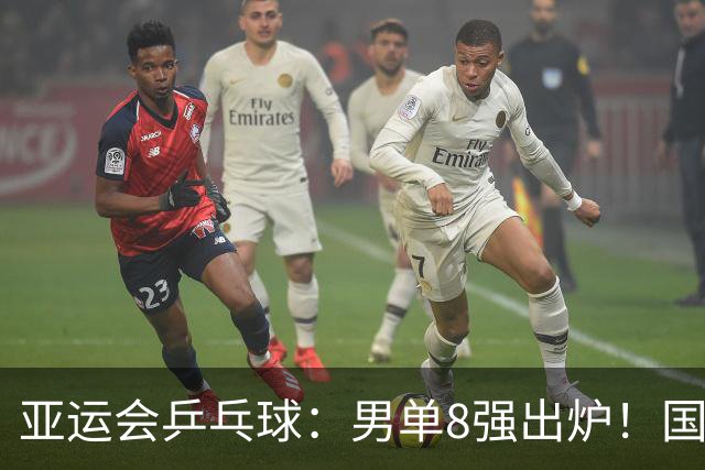 亚运会乒乓球：男单8强出炉！国乒日本各2人，林诗栋迎战松岛辉空