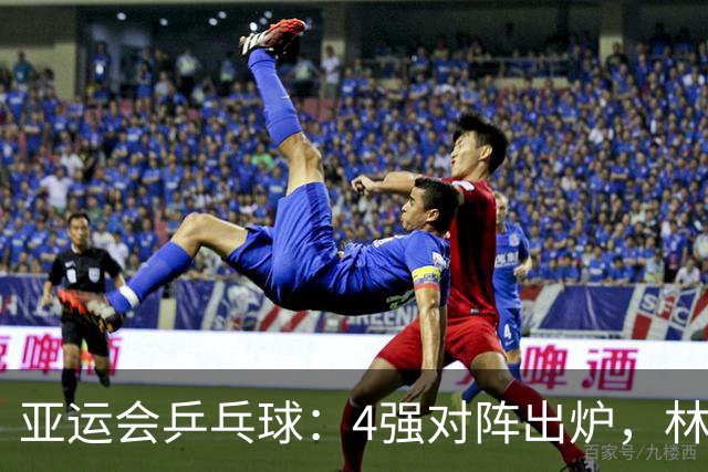 亚运会乒乓球：4强对阵出炉，林诗栋2:3爆冷，王楚钦独拿2分