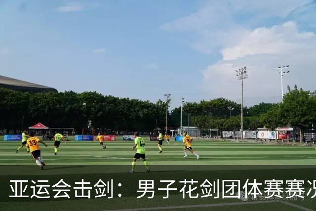 亚运会击剑：男子花剑团体赛赛况-国际在线