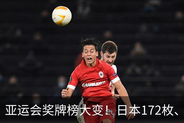 亚运会奖牌榜大变！日本172枚、韩国90枚，中国健儿表现太惊喜