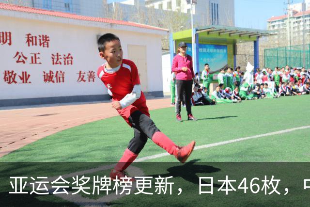 亚运会奖牌榜更新，日本46枚，中国第一遥遥领先，两大项目立大功