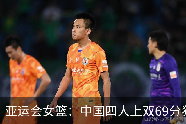 亚运会女篮：中国四人上双69分狂胜印尼 张子宇22+5小组头名晋级