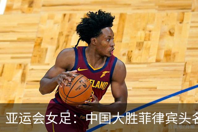 亚运会女足：中国大胜菲律宾头名出线 八强赛战越南-国际在线