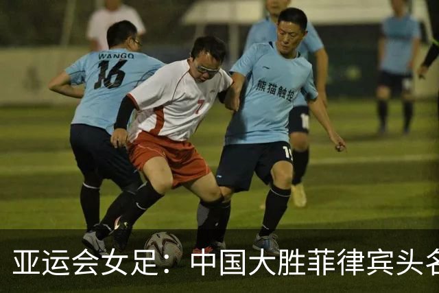 亚运会女足：中国大胜菲律宾头名出线 八强赛战越南-国际在线