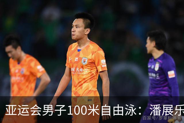 亚运会男子100米自由泳：潘展乐夺冠-国际在线