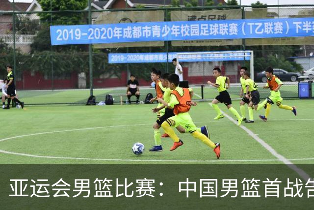亚运会男篮比赛：中国男篮首战告捷 日韩同取两连胜