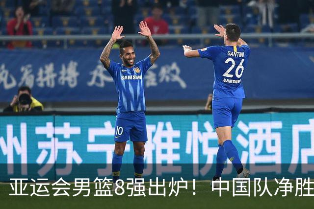 亚运会男篮8强出炉！中国队净胜球高达126球，1/4决赛对手出炉
