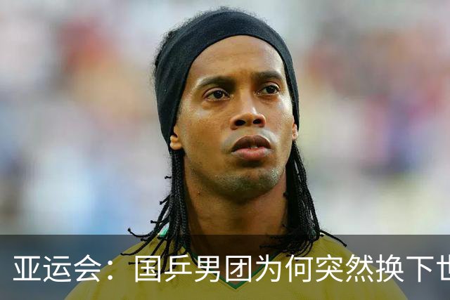 亚运会：国乒男团为何突然换下世界冠军？决战日本会如何布阵？