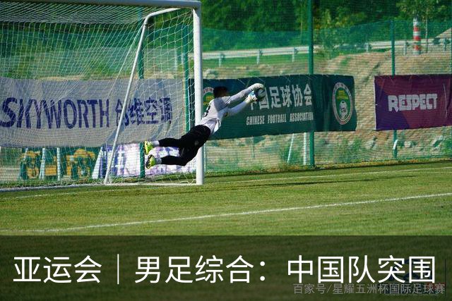 亚运会｜男足综合：中国队突围“死亡之组” 八强赛将战泰国