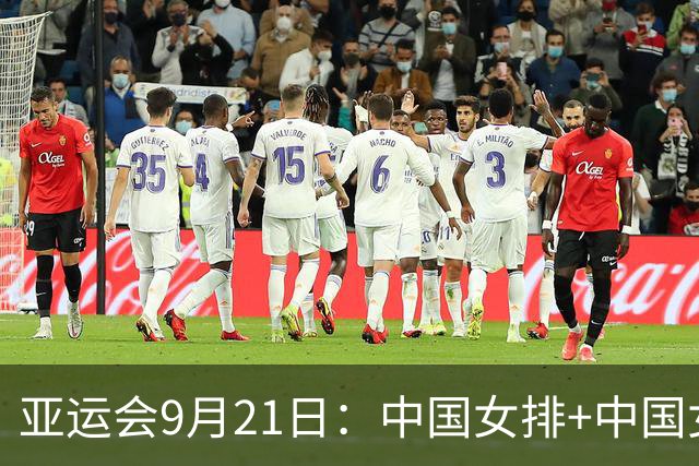 亚运会9月21日：中国女排+中国女足+中国女篮，直播频道时间确定