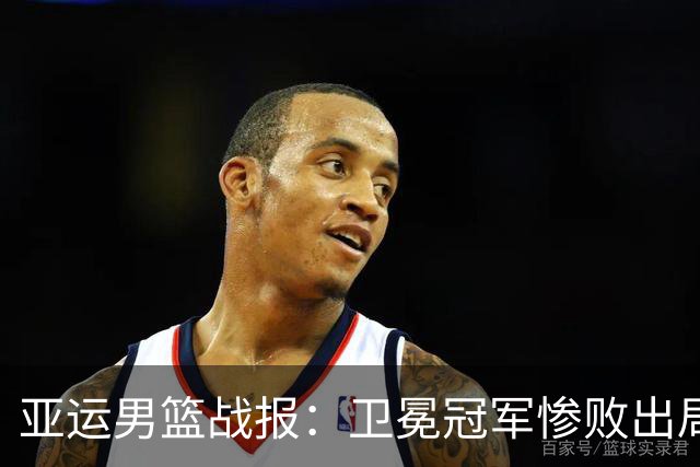 亚运男篮战报：卫冕冠军惨败出局，沙特发来感谢信，八强席位确定