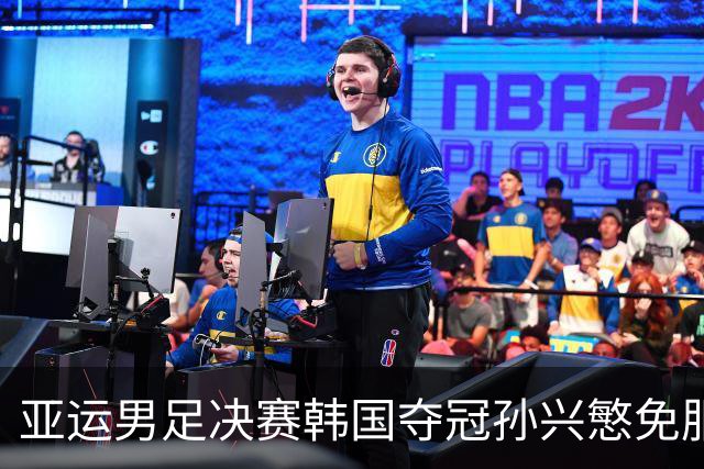亚运男足决赛韩国夺冠孙兴慜免服二十一个月兵役九名欧洲球员不敢输只因输球