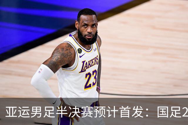 亚运男足半决赛预计首发：国足2个位置存悬念 韩国5大旅欧红星强攻