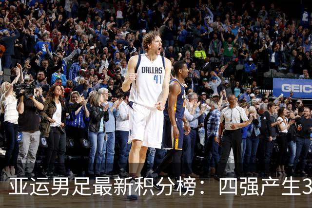 亚运男足最新积分榜：四强产生3席，国足3-0泰国，半决赛PK韩国