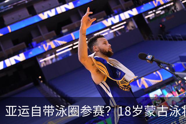 亚运自带泳圈参赛？18岁蒙古泳将肥硕身材引热议！上届曾断层垫底