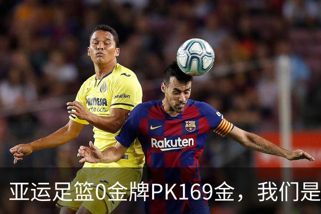 亚运足篮0金牌PK169金，我们是体育强国吗？
