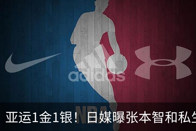 亚运1金1银！日媒曝张本智和私生活：频繁私信女主播 酒品差 爱爆粗