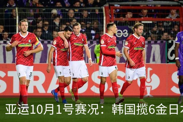 亚运10月1号赛况：韩国揽6金日本获5金，中国队拿到2金，金牌榜闹乌龙