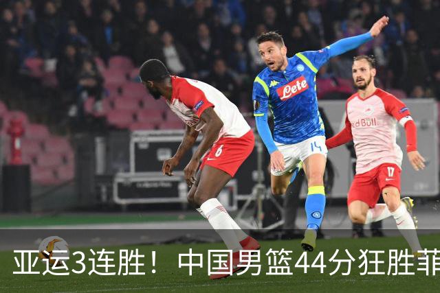 亚运3连胜！中国男篮44分狂胜菲律宾 王俊杰20+14引领7人上双