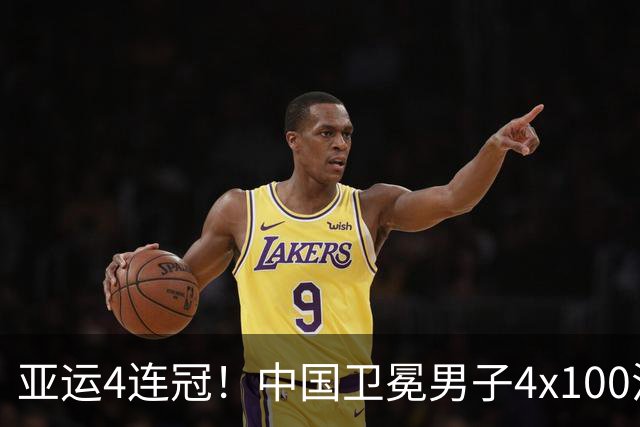 亚运4连冠！中国卫冕男子4x100混接金牌 徐嘉余潘展乐加冕3金王