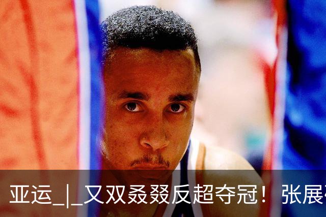 亚运 | 又双叒叕反超夺冠！张展硕刷新亚洲纪录夺得男子200米自由泳冠军
