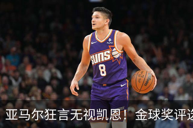 亚马尔狂言无视凯恩！金球奖评选，是实力说话还是公关博弈？