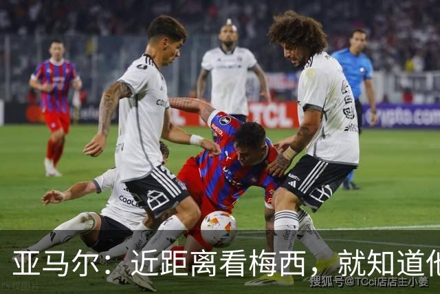 亚马尔：近距离看梅西，就知道他为何是历史第一人！