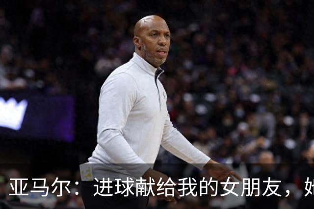 亚马尔：进球献给我的女朋友，她正和家人一起看比赛
