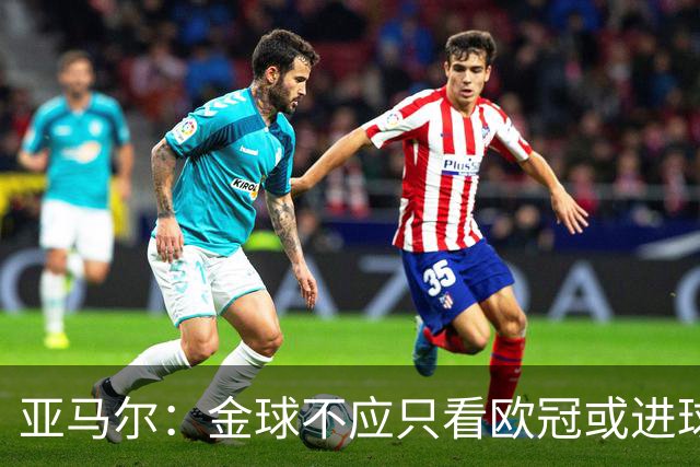 亚马尔：金球不应只看欧冠或进球，而是给让大家由衷赞叹的人