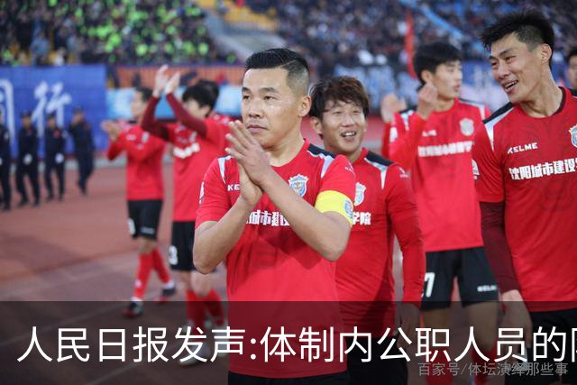 人民日报发声:体制内公职人员的隐性收入，正在消失