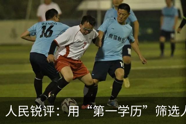 人民锐评：用“第一学历”筛选人才，这是啥逻辑