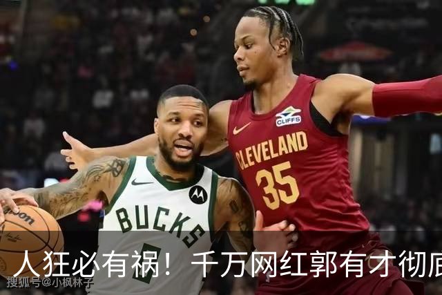 人狂必有祸！千万网红郭有才彻底翻车，泡沫散去赵雅芝捧场也白搭