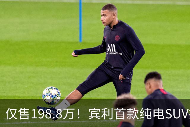 仅售198.8万！宾利首款纯电SUV托卡尔，2.9秒破百配800V架构