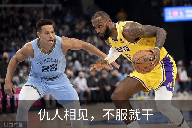 仇人相见，不服就干