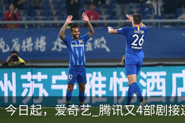 今日起，爱奇艺 腾讯又4部剧接连播出，实力派云集，又有好剧追了