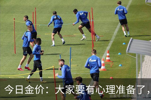 今日金价：大家要有心理准备了，2026年9月26日，金价或将重现15年历史