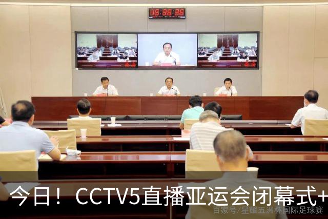 今日！CCTV5直播亚运会闭幕式+国乒王曼昱等出战，网络转U17国足+U18中国女篮等