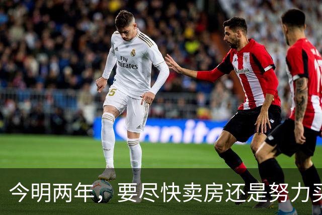 今明两年，要尽快卖房还是努力买房？曹德旺给出建议：别再犹豫了