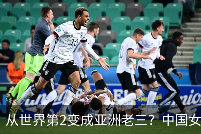 从世界第2变成亚洲老三？中国女篮退化究竟多严重：这能全怪宫鲁鸣吗？