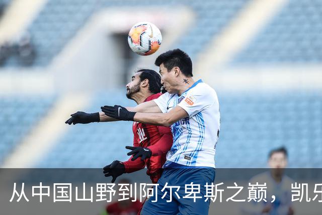 从中国山野到阿尔卑斯之巅，凯乐石FUGA跑向世界