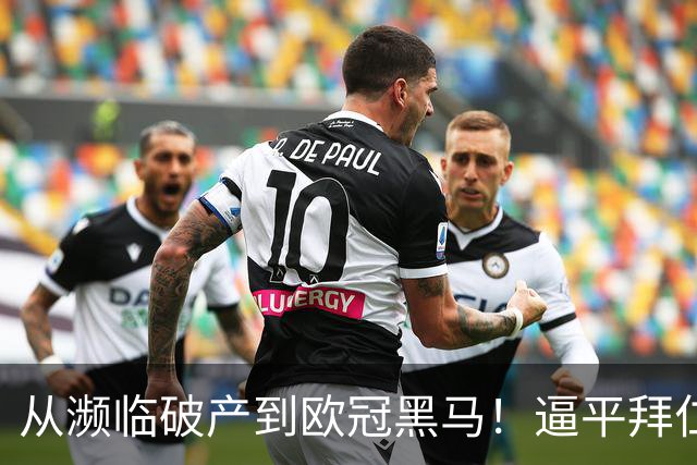 从濒临破产到欧冠黑马！逼平拜仁的维京队竟有两位主教练