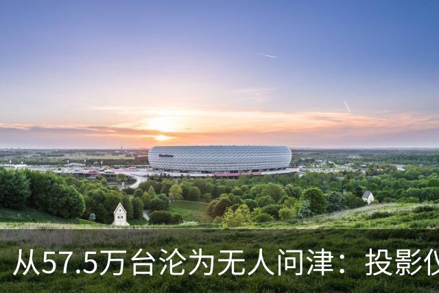 从57.5万台沦为无人问津：投影仪被中产“抛弃”，仅用了短短几年