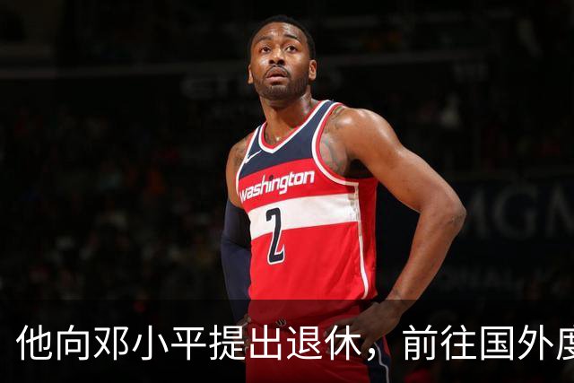 他向邓小平提出退休，前往国外度假，大使突然来访：您已成副总理了