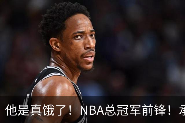他是真饿了！NBA总冠军前锋！承认约会变性人