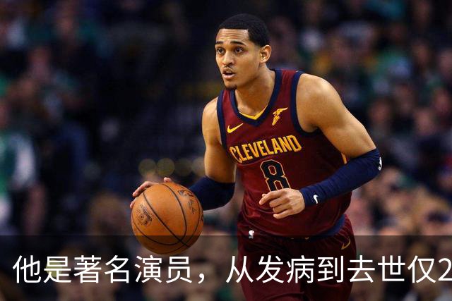 他是著名演员，从发病到去世仅20分钟，主持人儿子比他更有名